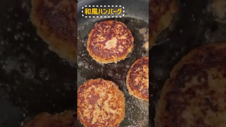 【おうちカフェ】和風ハンバーグとてりたまソース🥚#ハンバーグ #和風ハンバーグ#てりたま #おうちごはん#料理動画#飯テロ#ショート#cooking #shorts