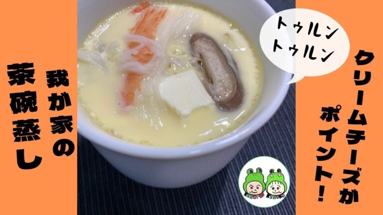 茶碗蒸し【クリームチーズがアクセント】具に加えるだけ