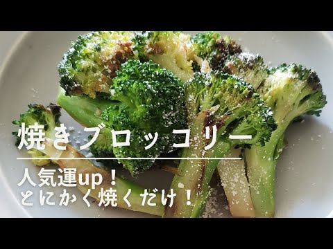 とにかく焼くだけ！人気運upの焼きブロッコリー