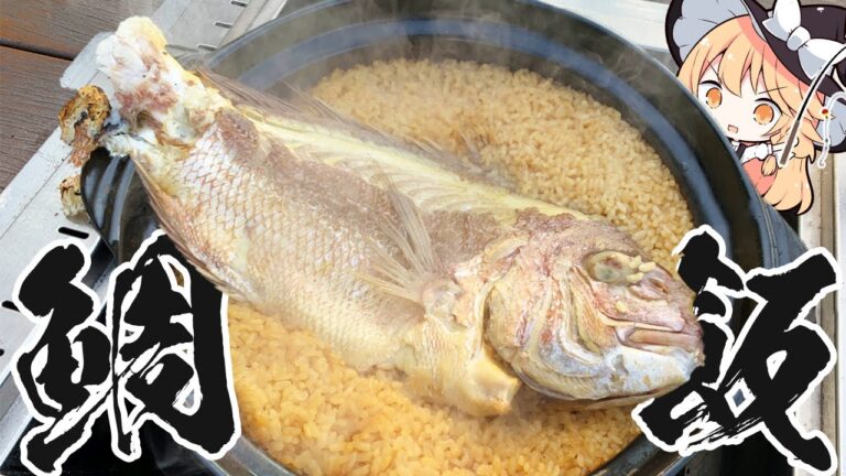 【鯛めし】魔理沙ちゃんはキャンプ鯛めしを作るようです【料理】【ゆっくり実況】