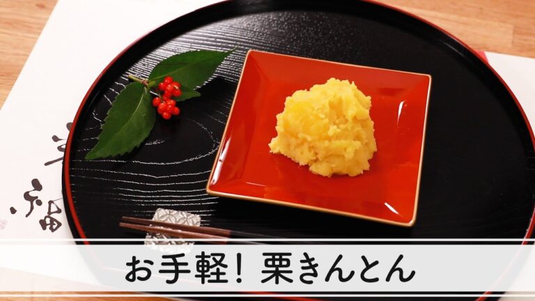 【簡単おせち料理】おうちでかんたん栗きんとんレシピ！