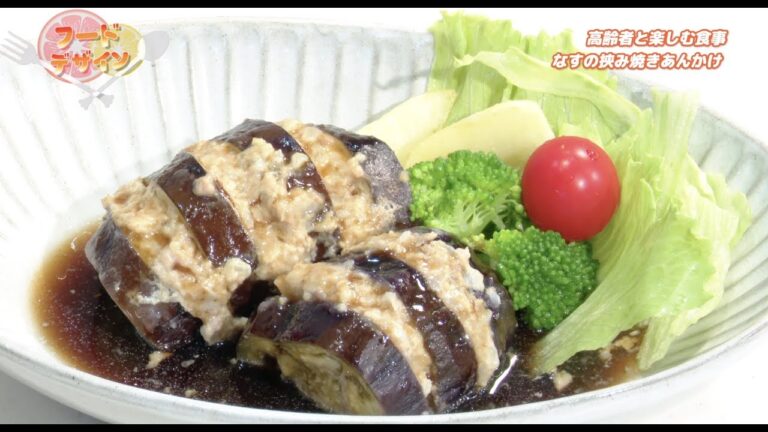 フードデザイン「なすの挟み焼きあんかけ」