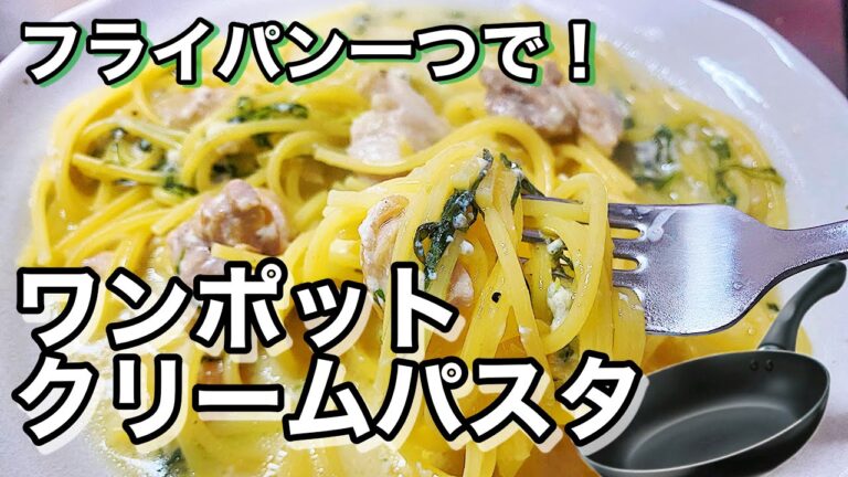 フライパン１つで作れる！【チキンと水菜のクリームパスタ】