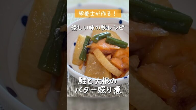 ホッとする味わい【鮭と大根のバター照り煮】栄養士が作る秋の旬レシピ　#Shorts