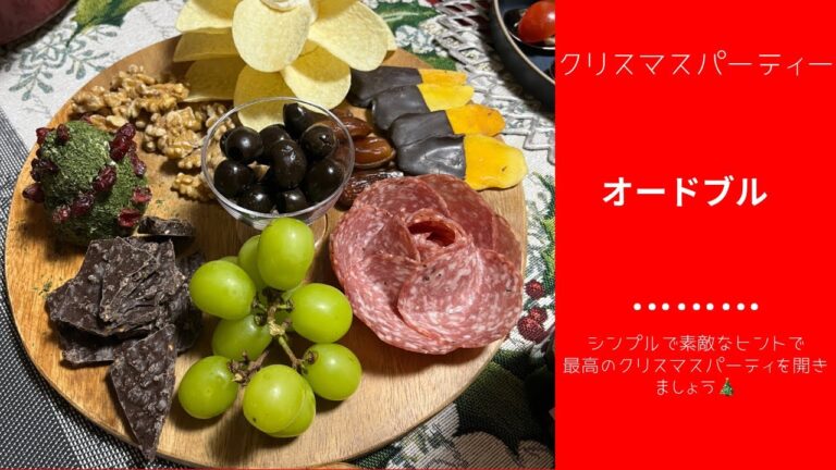 クリスマスパーティーのオードブル