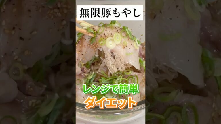 【 簡単レシピ 】無限豚もやしダイエット【 喰崎ノワル 】#shorts