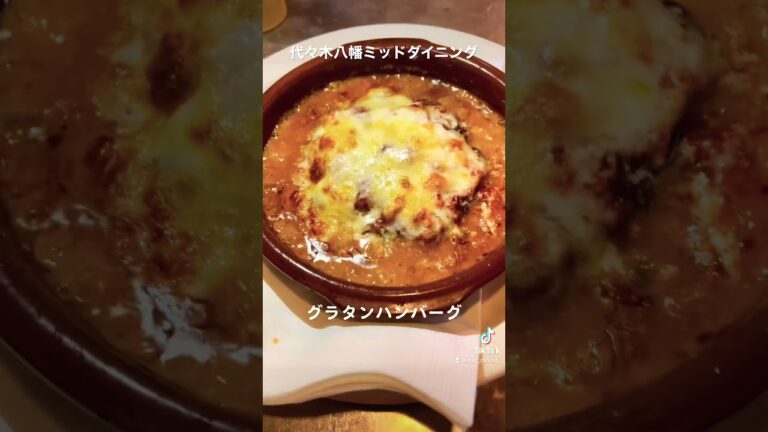 【クラムチャウダー】【グラタンハンバーグ】代々木八幡ミッドダイニングYouTubeはじめました。#代々木八幡ミッドダイニング#ミッドダイニング#middining #渋谷#カフェ