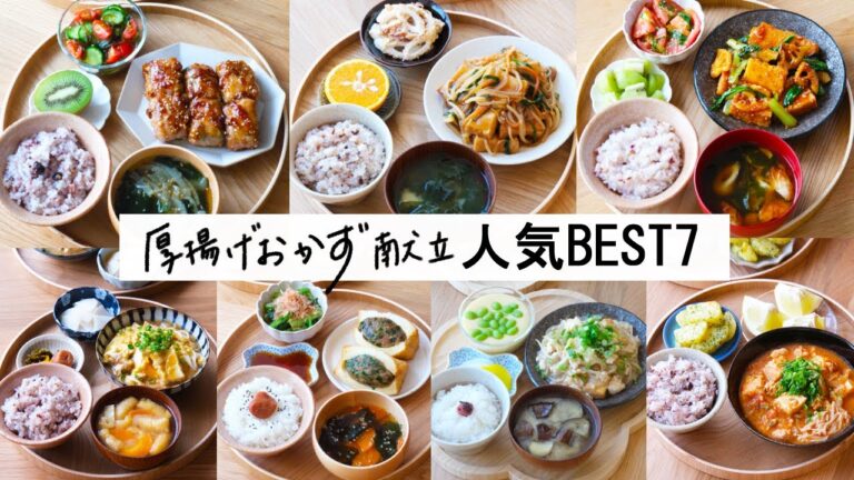 【1週間30分献立#196】厚揚げおかず献立 人気ランキングBEST7|厚揚げ梅しそ肉巻き|厚揚げピリ辛炒め|厚揚げあんかけ|厚揚げの卵とじ|厚揚げニラ餃子|厚揚げもやしそぼろあん|ヘルシーキムチ鍋