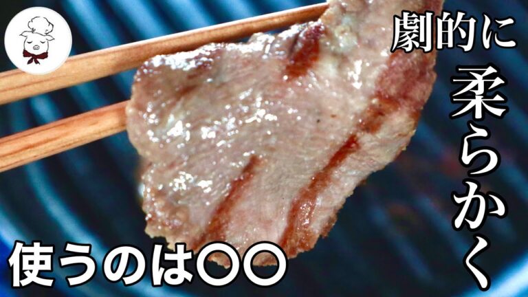 肉汁たっぷりで柔らかいお店の牛タンの味は家でも再現できる！おうち焼肉で美味しい牛タンを食べる｜固い牛タンを劇的に柔らかくする方法｜料理教室の先生｜料理研究家｜驚きの方法