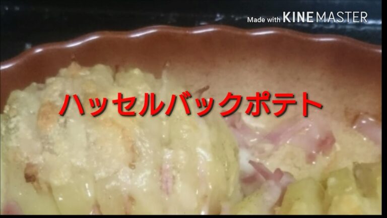 ハッセルバックポテト
