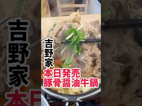 吉野家新作のとんこつ醤油牛鍋膳食べた正直レビュー！ #吉野家 #とんこつ醤油牛鍋膳 #牛すき鍋膳