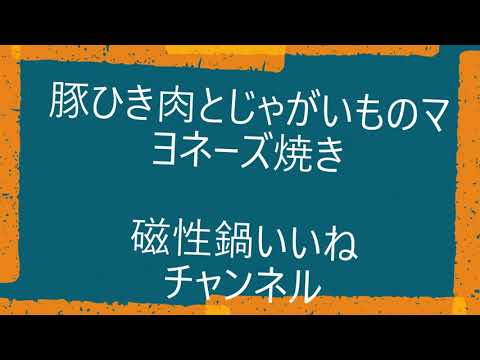 磁性鍋料理　豚ひき肉とじゃがいものマヨネーズ焼き