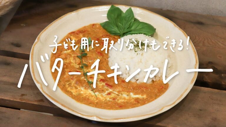 子どもに取り分けもできる！バターチキンカレー