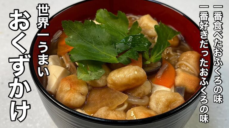 からだに優しい郷土料理！世界一うまい母ちゃんの定番料理！おくずかけ。