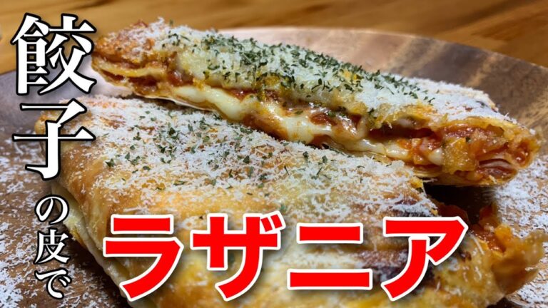 【簡単おつまみ】安くて美味い！餃子の皮でラザニア作ったら最高でした！【宅飲み】