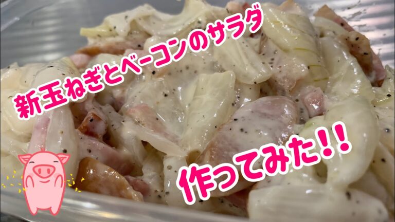 レンチン簡単‼️新玉ねぎとベーコンのサラダ🐷✨