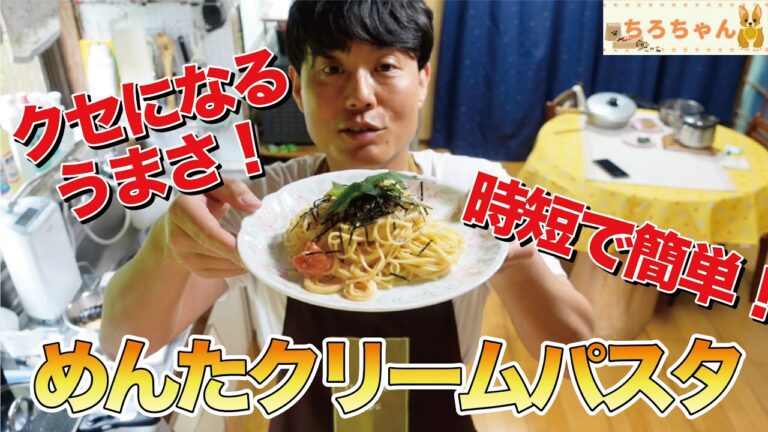 ちろちゃんのあたふたクッキング 明太クリームパスタを作ってみた。【本篇】
