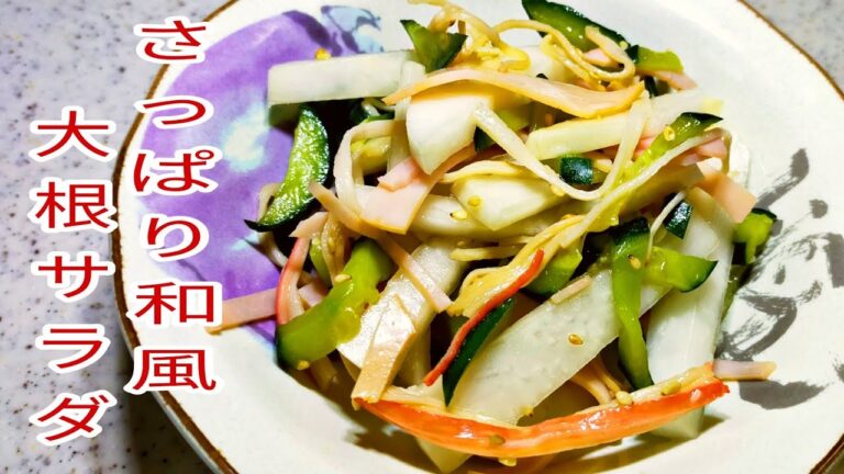 【簡単料理】　さっぱり和風大根サラダ！