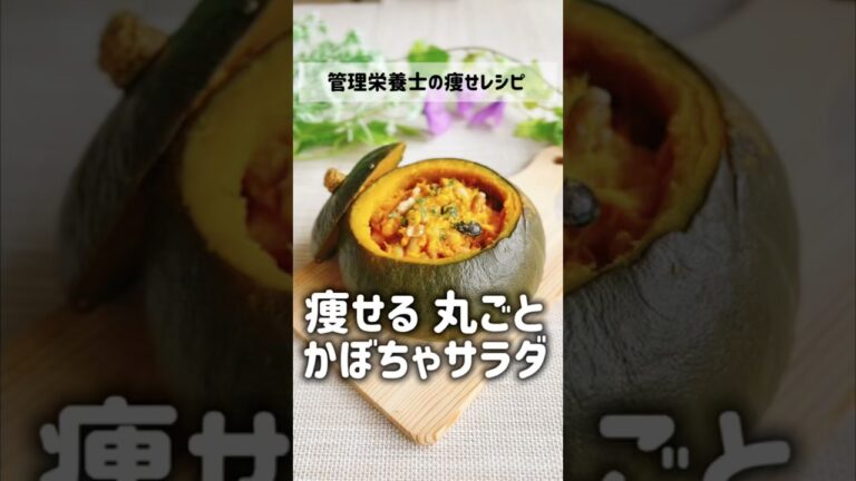 カレーで燃焼🔥痩せる【丸ごとカボチャサラダ】 #ハロウィン #炊飯器 #ズボラダイエット #腸活 #かぼちゃ#食物繊維 #管理栄養士 #shorts #グルテンフリー #ヘルシー #ビタミン