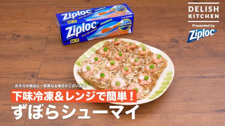下味冷凍＆レンジで簡単！ずぼらシューマイ｜ How to Make Sloppy Shumai