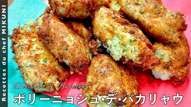 #553『ボリーニョシュ・デ・バカリャウ』世界の料理シリーズ〜ポルトガル〜｜シェフ三國の簡単レシピ
