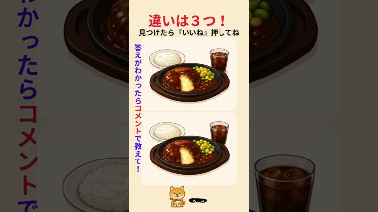【脳トレまちがい探し#９】ガストのチーズINハンバーグ風のイラストに３つ違いがあります。どこ？｜シニア向け頭の体操　#60代　#70代  #ランチ