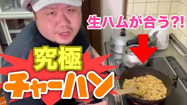 【男の料理】原木生ハムを使ってチャーハンを作ってみた!!