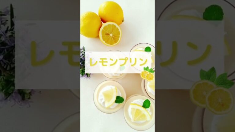 レモンプリン【卵、乳、砂糖不使用】雑穀&ヴィーガン温活メニュー #ヴィーガン料理教室 #shorts