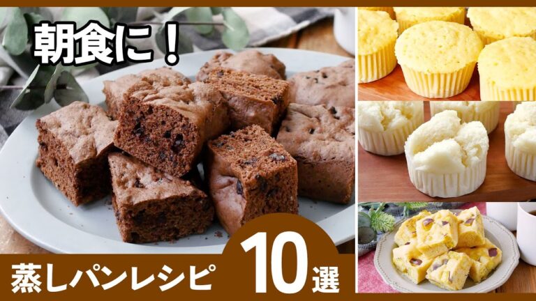 【簡単蒸しパンレシピ10選】朝食・おやつにぴったり！やさしい甘さの手作りおやつ♪