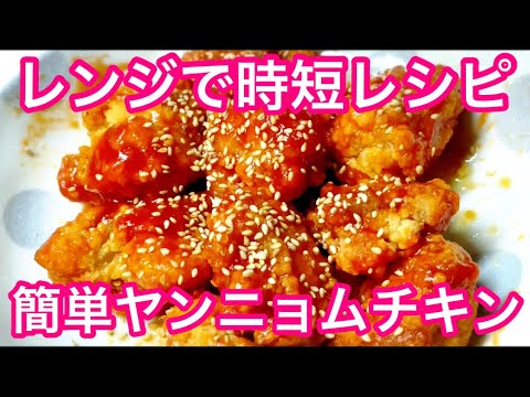 冷食から揚げ アレンジレシピ 簡単ヤンニョムチキン レンジでずぼら時短料理
