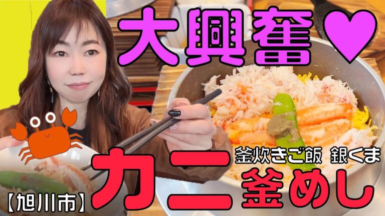 2022年5月オープン！！蟹釜めしに大興奮！！！銀くま