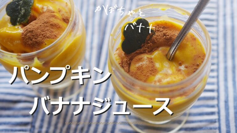 まったり濃厚【パンプキンバナナジュース】