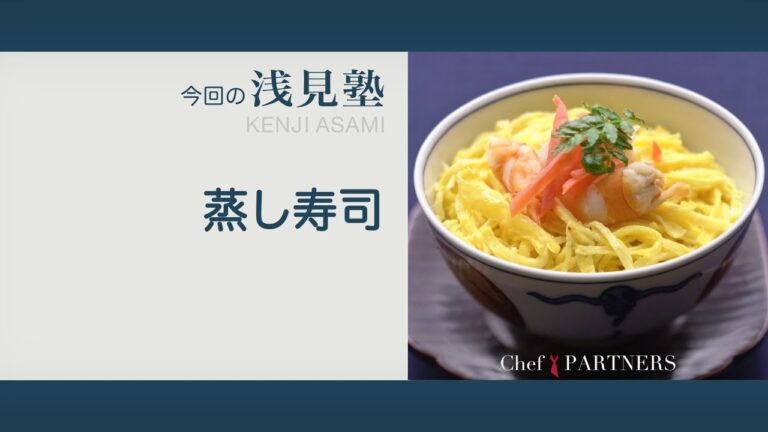 〈ふわふわの錦糸卵の温かいお寿司 蒸し寿司〉「銀座あさみ」浅見健二 料理塾＿16【もっと美味しい健康へ／シェフパートナーズ】