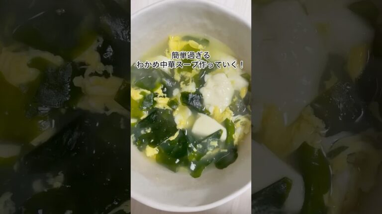 【秒でできる⁉️】簡単すぎるわかめ中華スープ‼️ #簡単レシピ #料理 #ダイエットレシピ