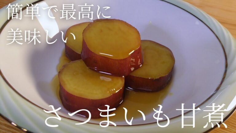 プロが教える簡単で美味しい さつまいも料理の作り方