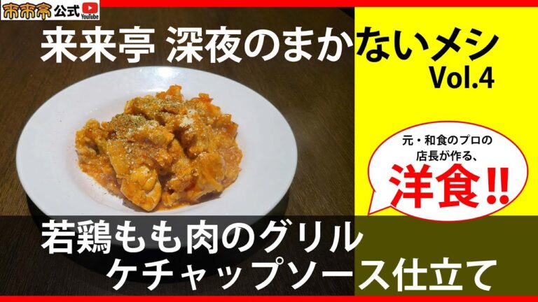 来来亭のYouTube　深夜のまかない飯　vol.4
