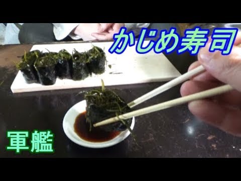 【かじめ軍艦巻き】さっぱり美味しい寿司だ！