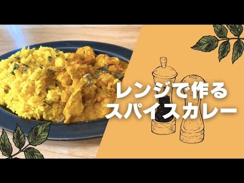 【4分で完成】レンジで作るスパイスカレー