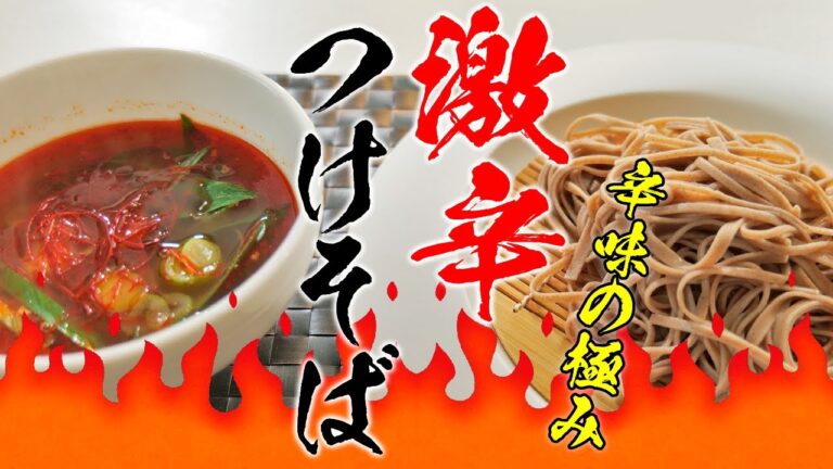 突き抜ける辛味へ！生唐辛子を使った「激辛つけそば」