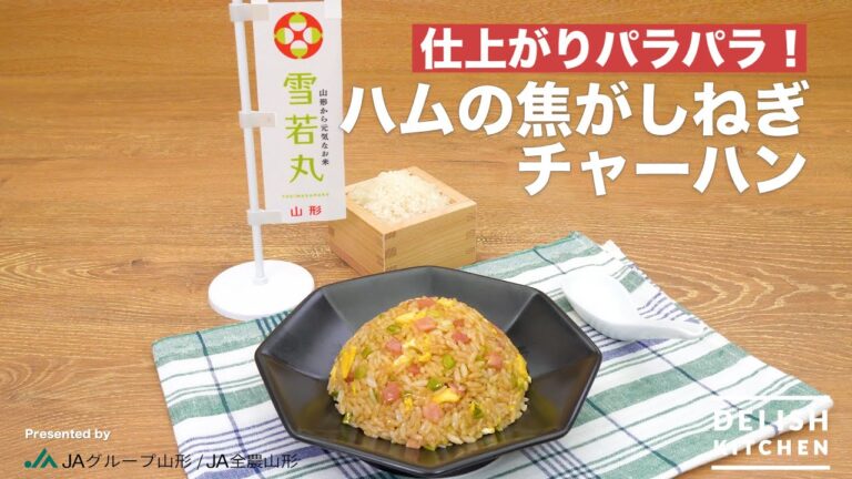 ハムの焦がしねぎチャーハン｜　How to Make Ham and Burnt leek Fried rice