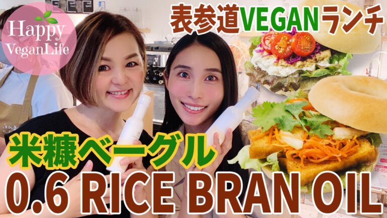 表参道VEGANランチ【0.6 Rice Bran Oilで米糠ベーグルサンド食べてきました♪】米油　米ぬか　ヴィーガン　 アラフィフ veganlife　Veggy