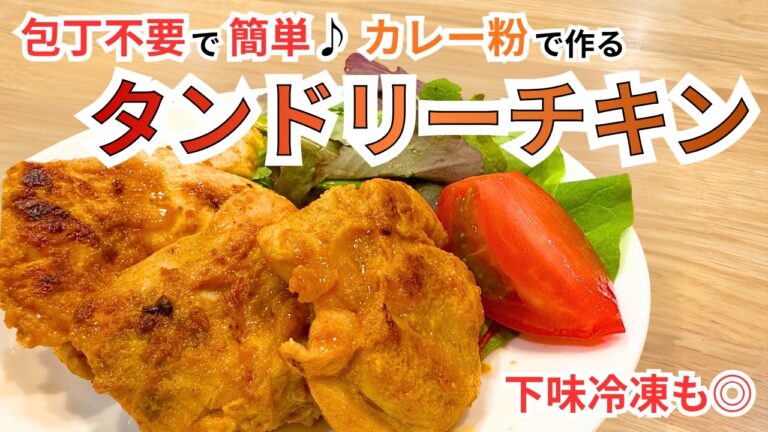 包丁いらずで時短！カレー風味タンドリーチキンの作り方｜下味冷凍でラクうまご飯