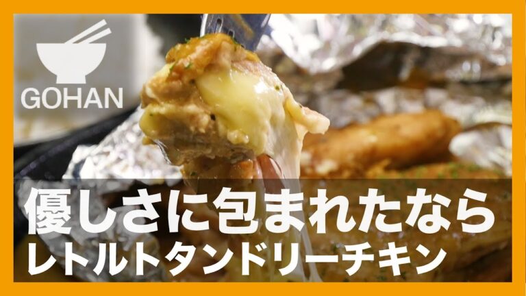 【簡単レシピ】優しさに包まれたなら『レトルトタンドリーチキン』の作り方 【男飯】