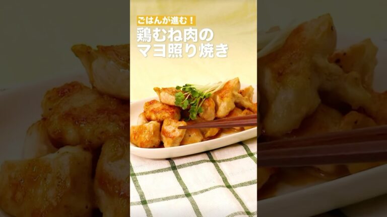 ご飯が進む！鶏むね肉のマヨ照り焼き　#料理 #グルメ好き #簡単レシピ #おうちごはん #お好みソース #cooking #まいにちごはん #料理動画 #飯テロ