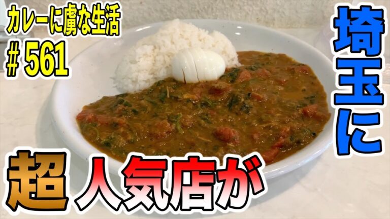 超人気店！！渋谷で毎日行列のチリチリさんがなんと【戸田公園】に移転！その超絶品カレーにもはやトリコ【くわちゃんねる】カレーに虜な生活＃561