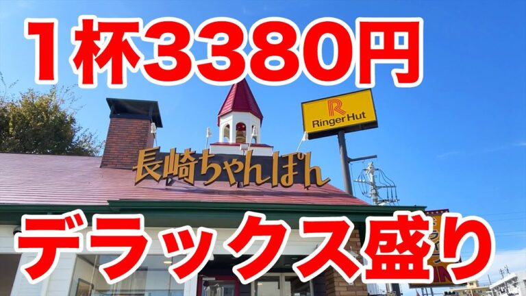【やりすぎ】リンガーハットに１杯3380円のデラックス盛りが爆誕！！