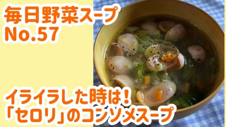 イライラした時は！「セロリ」のコンソメスープ