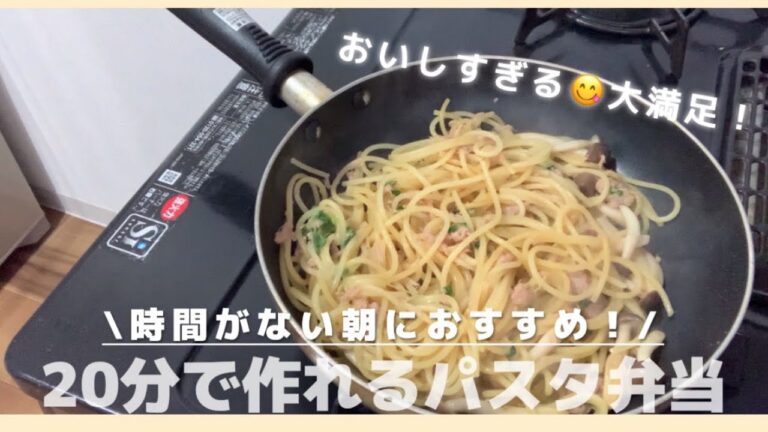【時短お弁当】ツナと醤油の和風パスタ