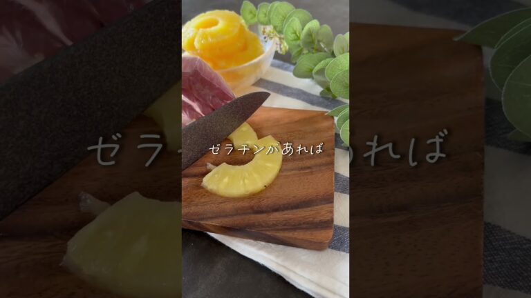 超簡単！パイン缶でパインゼリー　#レシピ　#ゼリー　#パイン缶　#スイーツ