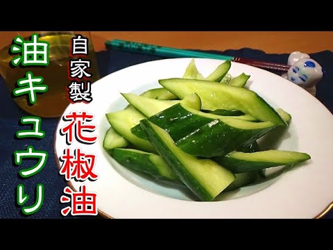 自家製の花椒油で作る！「油きゅうり」